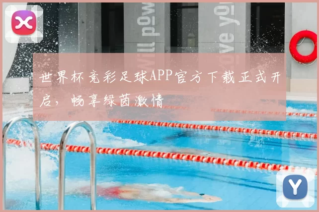 世界杯竞彩足球APP官方下载正式开启,畅享绿茵激情