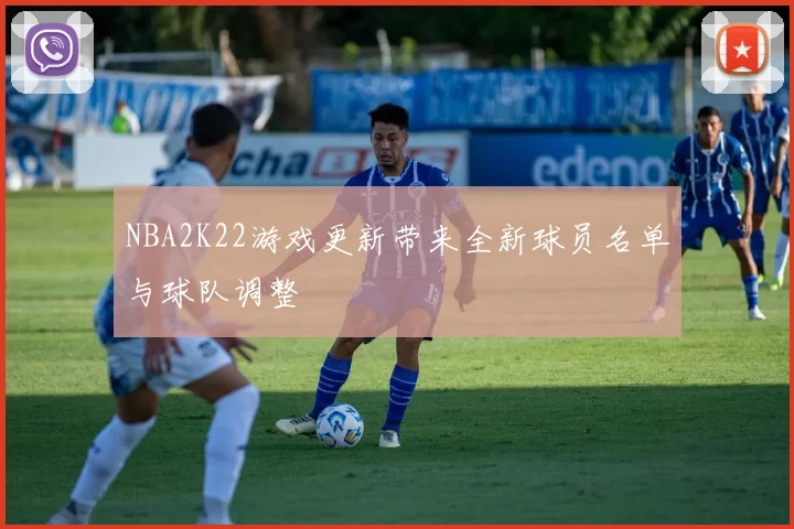 NBA2K22游戏更新带来全新球员名单与球队调整