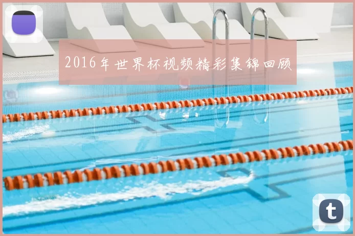 2016年世界杯视频精彩集锦回顾