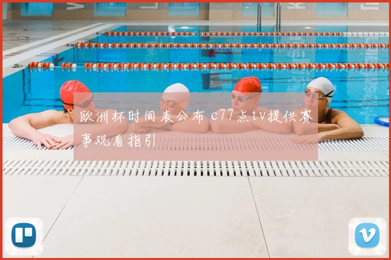 欧洲杯时间表公布 c77点tv提供赛事观看指引