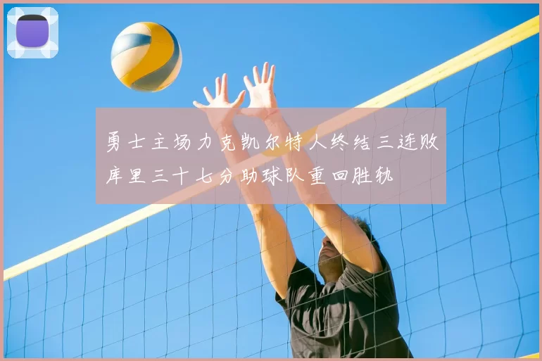 勇士主场力克凯尔特人终结三连败库里三十七分助球队重回胜轨