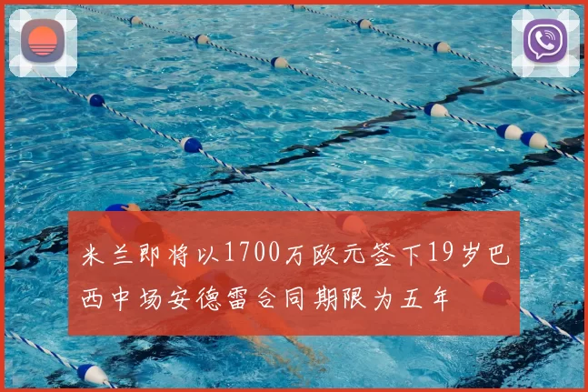 米兰即将以1700万欧元签下19岁巴西中场安德雷合同期限为五年