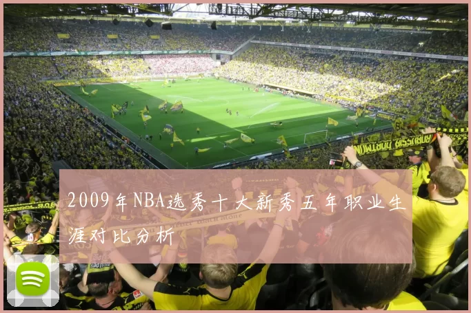 2009年NBA选秀十大新秀五年职业生涯对比分析