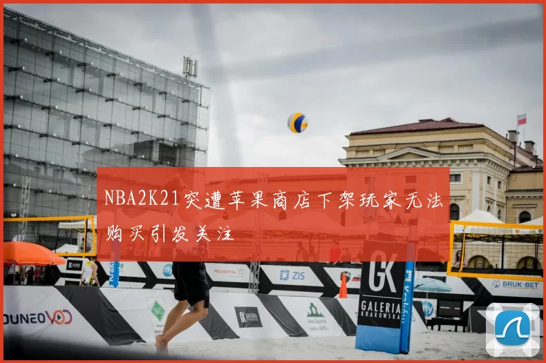 NBA2K21突遭苹果商店下架玩家无法购买引发关注