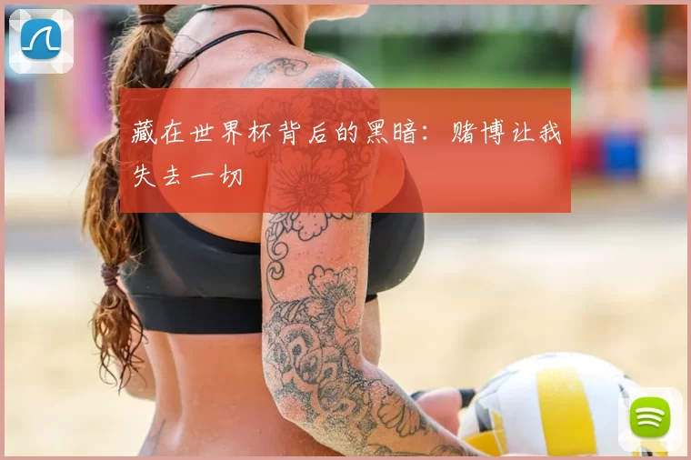藏在世界杯背后的黑暗:赌博让我失去一切