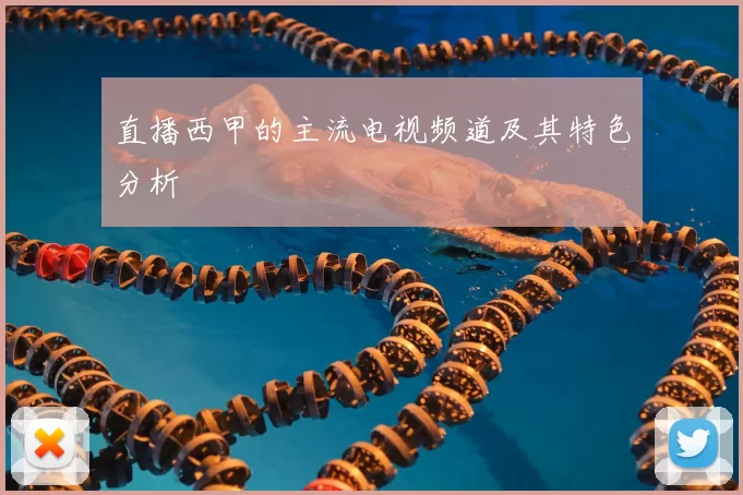 直播西甲的主流电视频道及其特色分析
