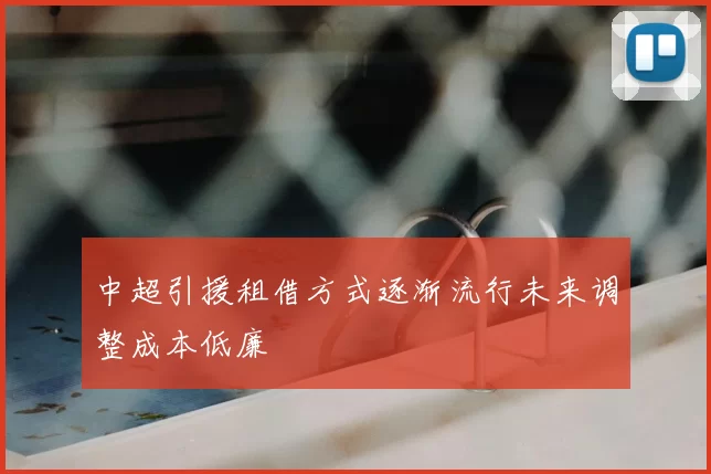 中超引援租借方式逐渐流行未来调整成本低廉