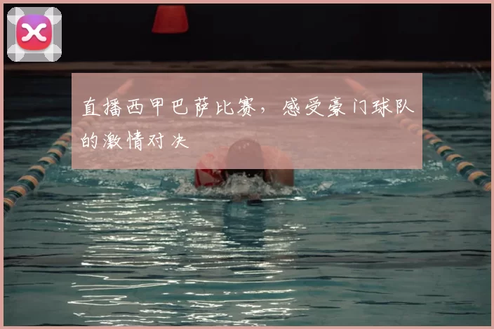 直播西甲巴萨比赛,感受豪门球队的激情对决