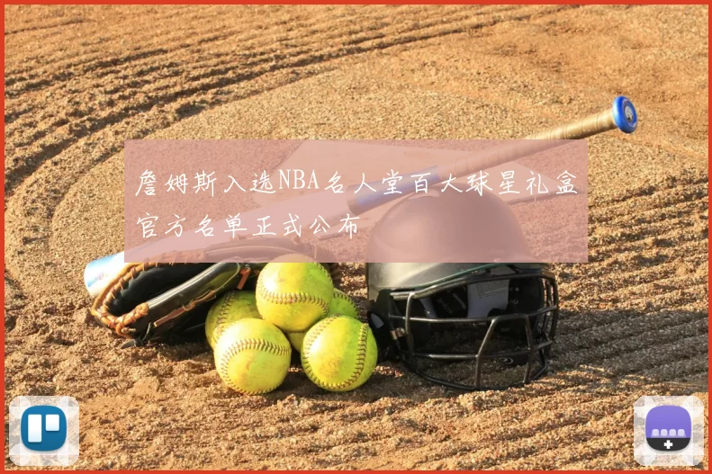 詹姆斯入选NBA名人堂百大球星礼盒官方名单正式公布