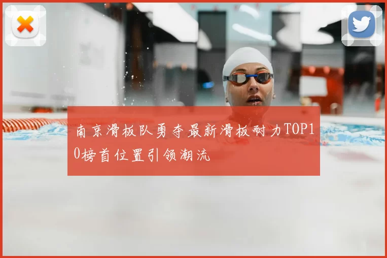 南京滑板队勇夺最新滑板耐力TOP10榜首位置引领潮流