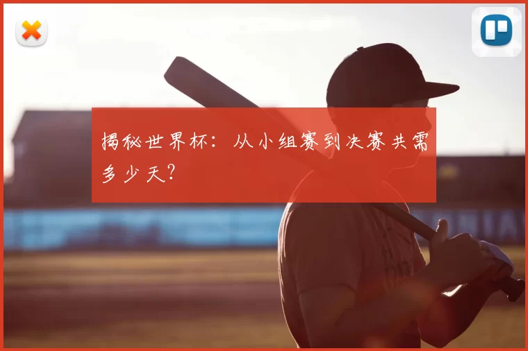 揭秘世界杯:从小组赛到决赛共需多少天?