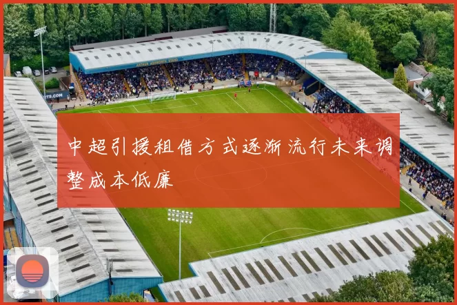中超引援租借方式逐渐流行未来调整成本低廉