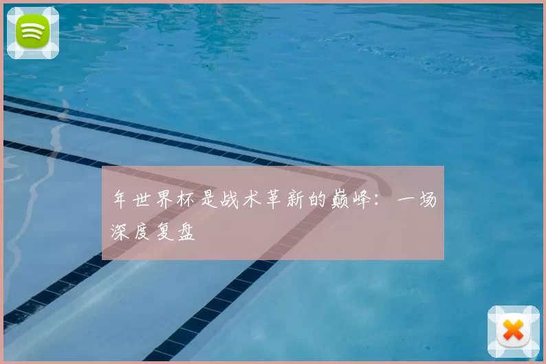 年世界杯是战术革新的巅峰:一场深度复盘