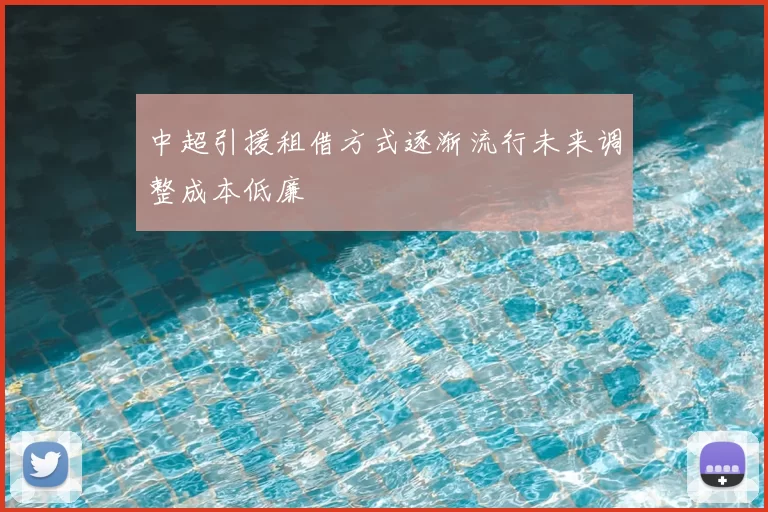 中超引援租借方式逐渐流行未来调整成本低廉
