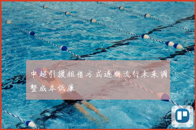 中超引援租借方式逐渐流行未来调整成本低廉