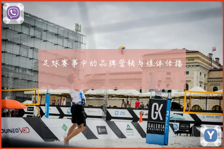 足球赛事中的品牌营销与媒体传播