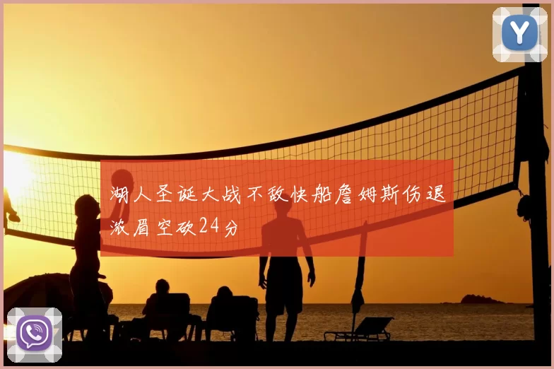 湖人圣诞大战不敌快船詹姆斯伤退浓眉空砍24分