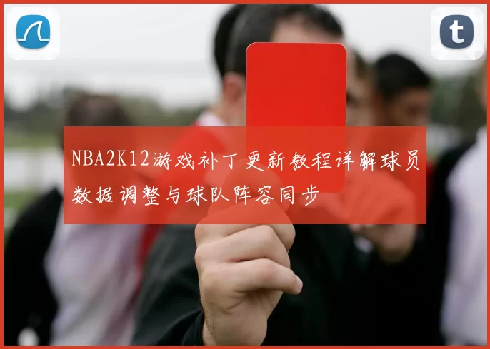 NBA2K12游戏补丁更新教程详解球员数据调整与球队阵容同步