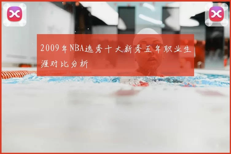 2009年NBA选秀十大新秀五年职业生涯对比分析