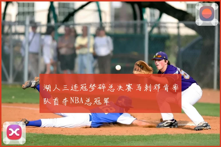 湖人三连冠梦碎总决赛马刺邓肯率队首夺NBA总冠军