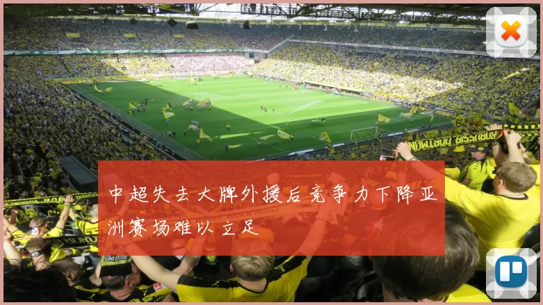 中超失去大牌外援后竞争力下降亚洲赛场难以立足