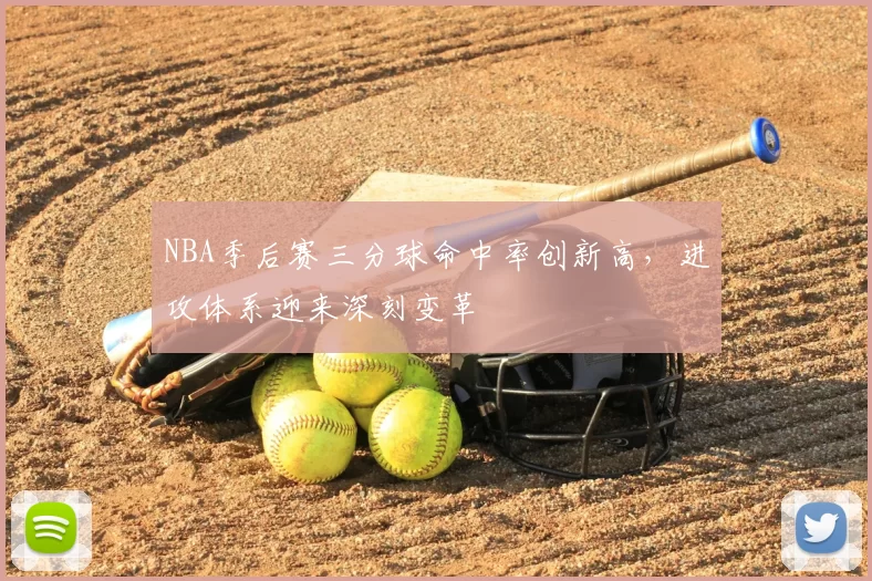 NBA季后赛三分球命中率创新高,进攻体系迎来深刻变革
