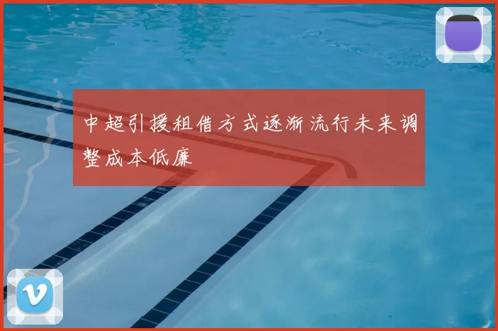 中超引援租借方式逐渐流行未来调整成本低廉