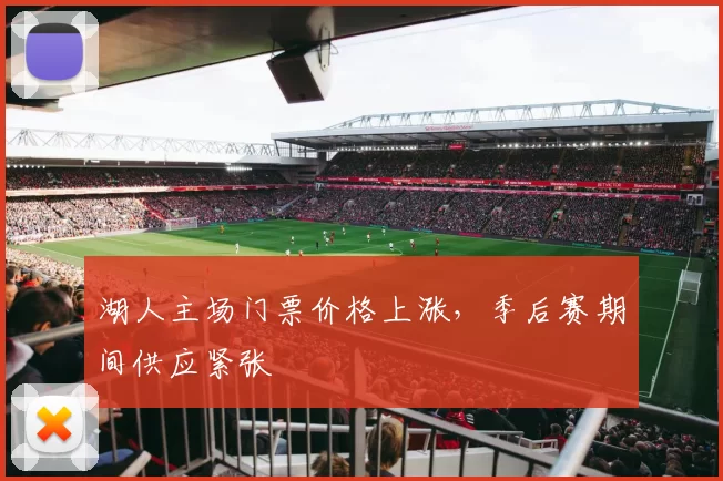 湖人主场门票价格上涨,季后赛期间供应紧张