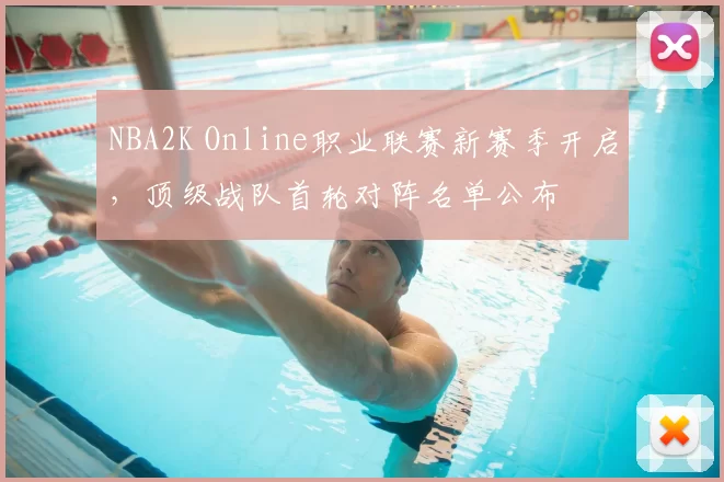 NBA2K Online职业联赛新赛季开启,顶级战队首轮对阵名单公布