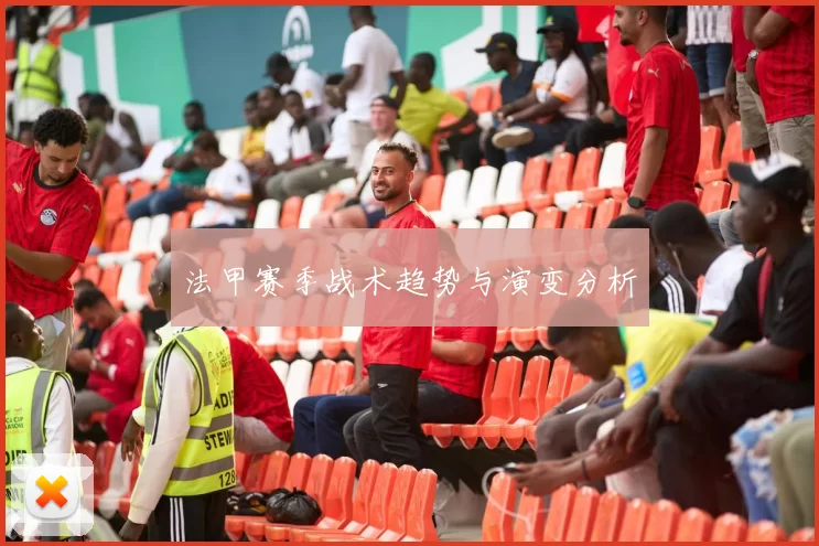 法甲赛季战术趋势与演变分析