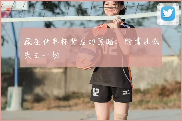 藏在世界杯背后的黑暗:赌博让我失去一切