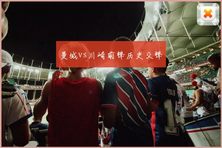 曼城vs川崎前锋历史交锋