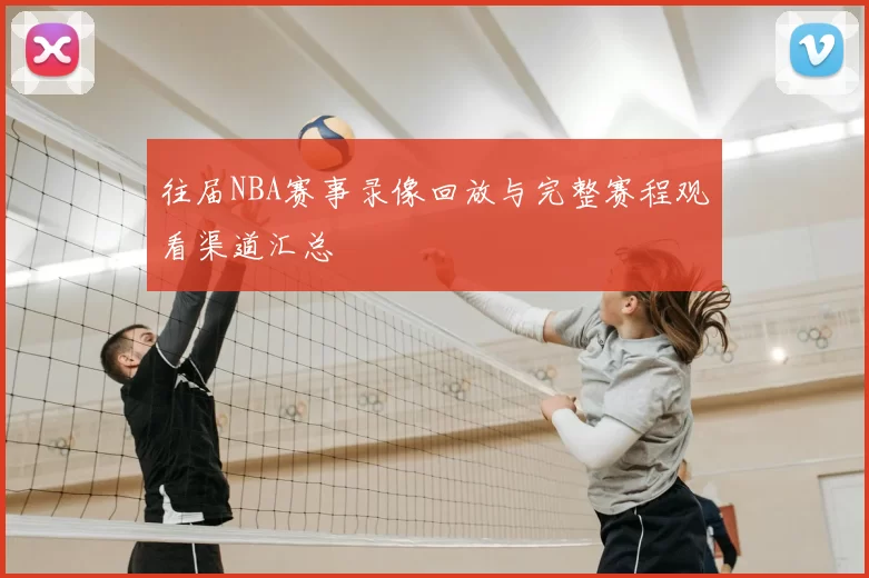 往届NBA赛事录像回放与完整赛程观看渠道汇总