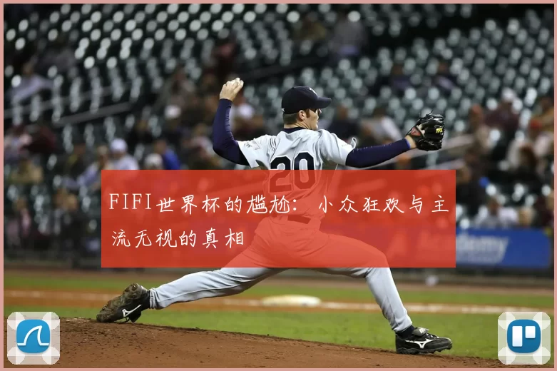 FIFI世界杯的尴尬：小众狂欢与主流无视的真相