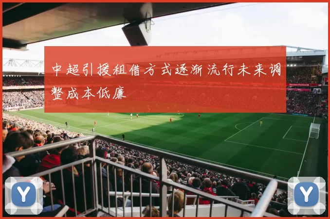 中超引援租借方式逐渐流行未来调整成本低廉