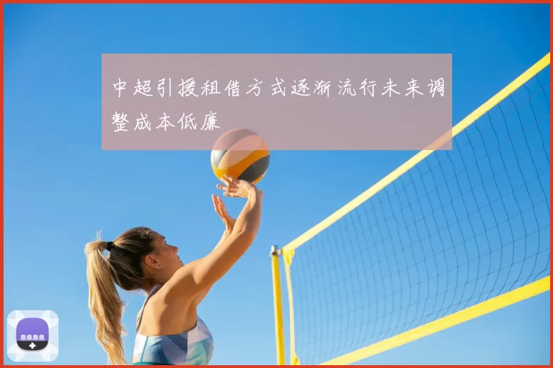 中超引援租借方式逐渐流行未来调整成本低廉
