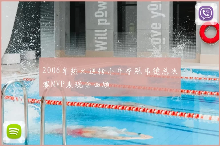 2006年热火逆转小牛夺冠韦德总决赛MVP表现全回顾