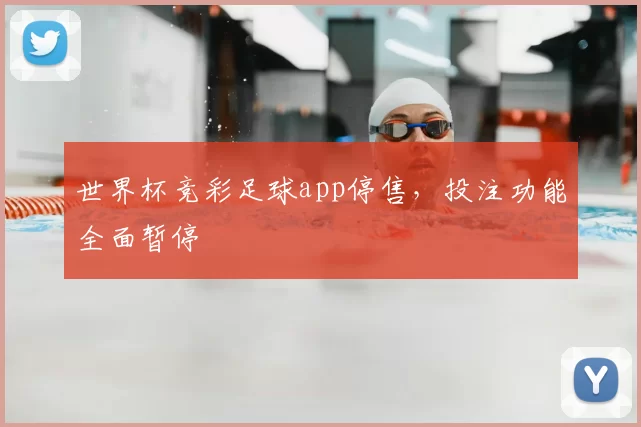 世界杯竞彩足球app停售,投注功能全面暂停