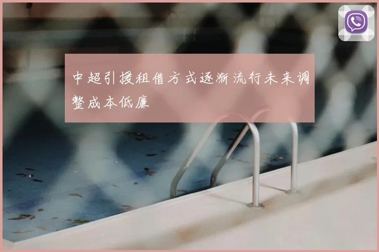 中超引援租借方式逐渐流行未来调整成本低廉