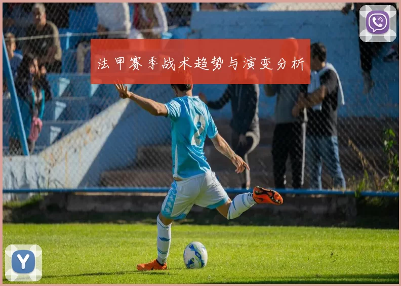 法甲赛季战术趋势与演变分析