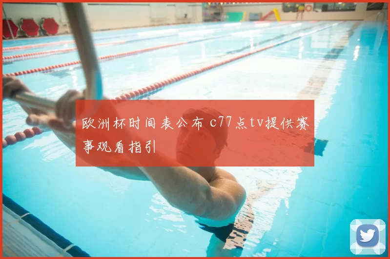 欧洲杯时间表公布 c77点tv提供赛事观看指引
