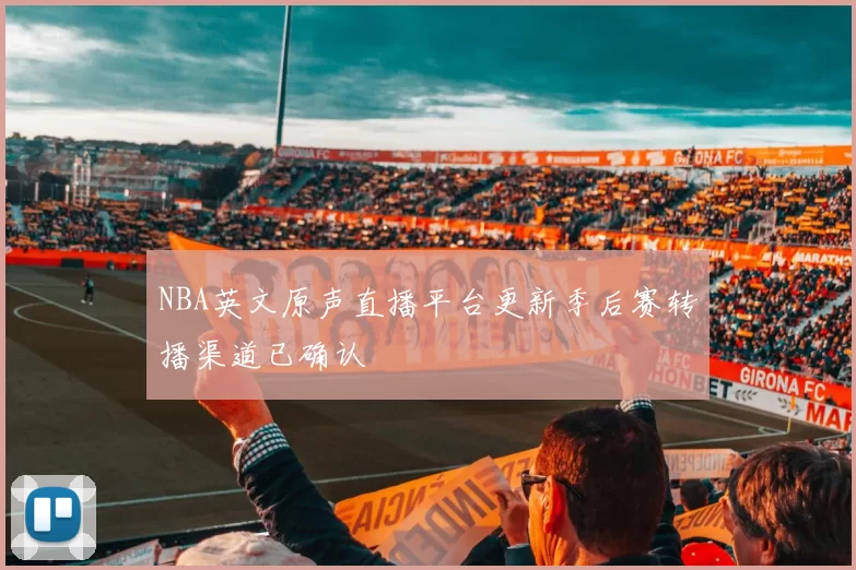 NBA英文原声直播平台更新季后赛转播渠道已确认