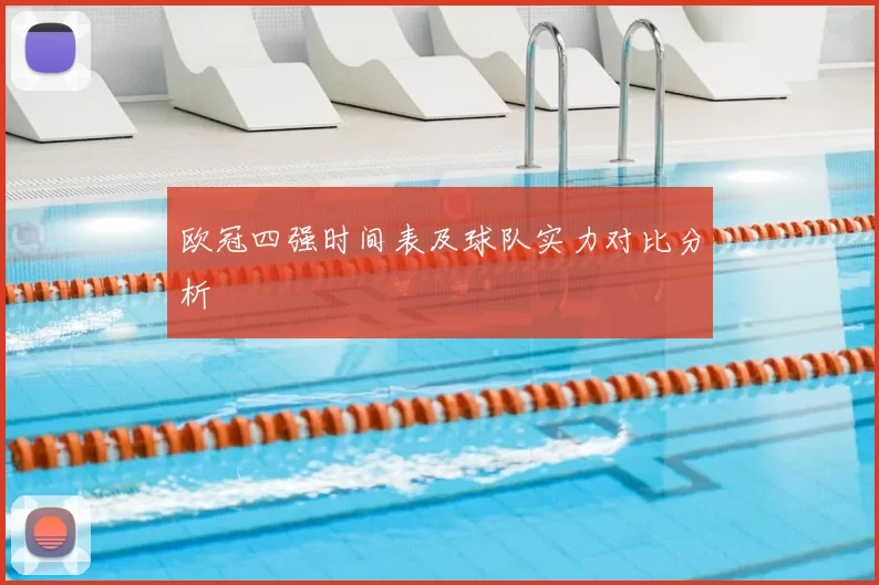 欧冠四强时间表及球队实力对比分析