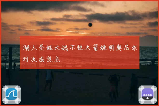 湖人圣诞大战不敌火箭姚明奥尼尔对决成焦点