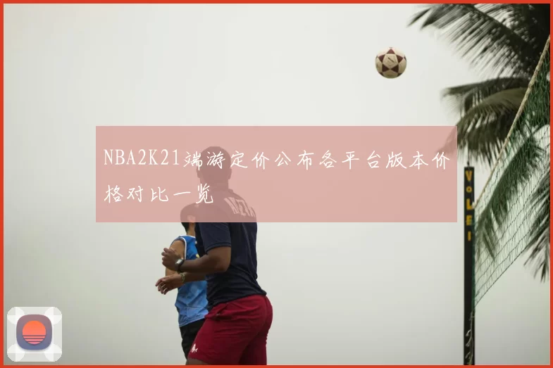 NBA2K21端游定价公布各平台版本价格对比一览