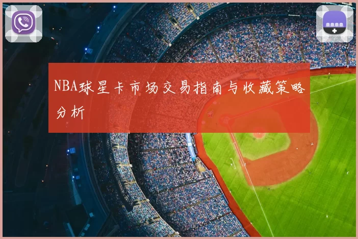 NBA球星卡市场交易指南与收藏策略分析