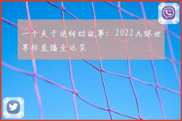 一个关于逆转的故事：2022九球世界杯直播全记录