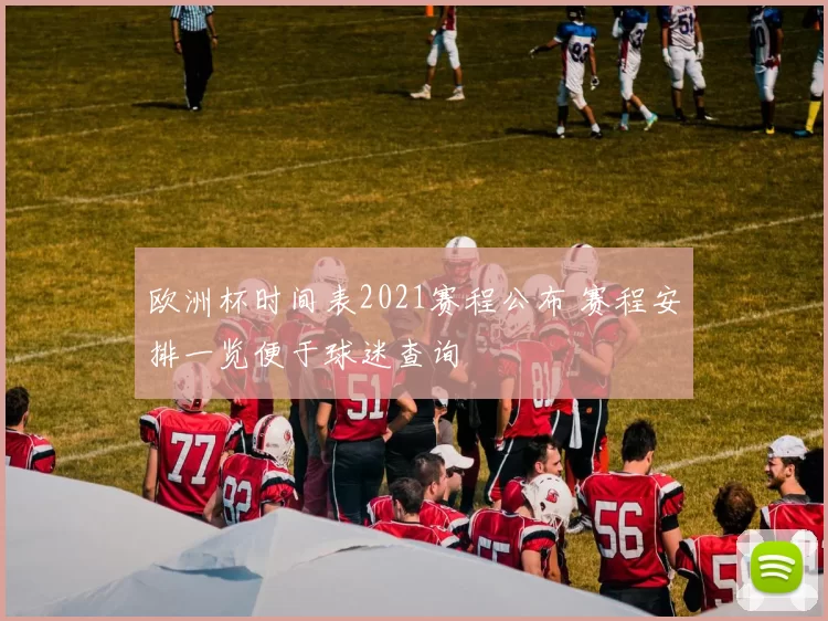 欧洲杯时间表2021赛程公布 赛程安排一览便于球迷查询