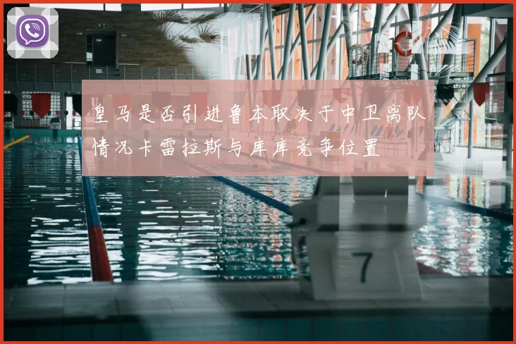 皇马是否引进鲁本取决于中卫离队情况卡雷拉斯与库库竞争位置