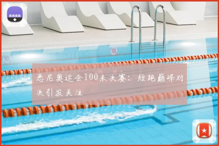 悉尼奥运会100米决赛：短跑巅峰对决引发关注